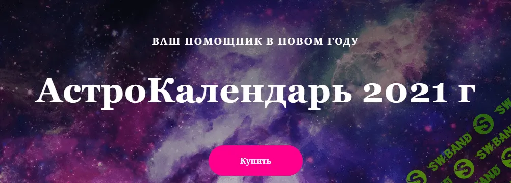 [Лилия Гаева] АстроКалендарь 2021