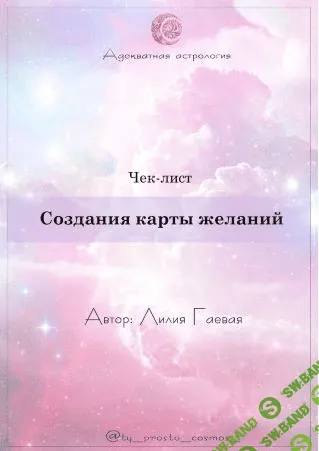 [Лилия Гаева] Чек-лист «Создание карты желаний» (2021)