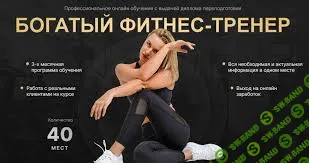 [Лилия Линник] Богатый фитнес-тренер. Тариф Лайт (2023)
