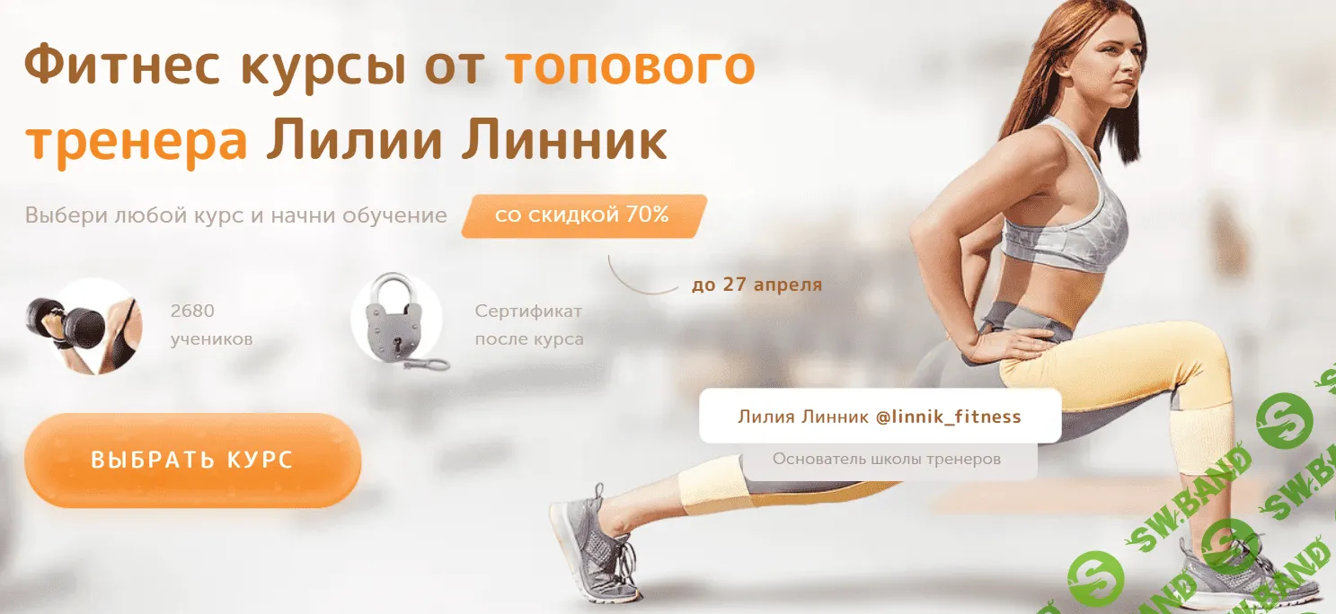 [Лилия Линник] Большие продажи в фитнесе (2021)