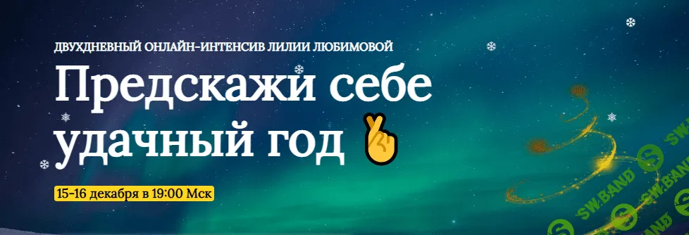 [Лилия Любимова] Онлайн-интенсив «Предскажи себе удачный год» (2021)
