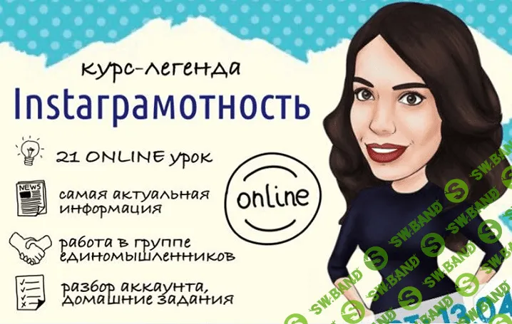 [Лилия Нилова] Курс-легенда Instaграмотность (2017)