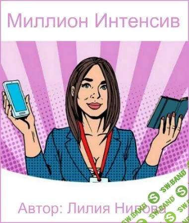 [Лилия Нилова] Миллион Интенсив 4.0 (2018)