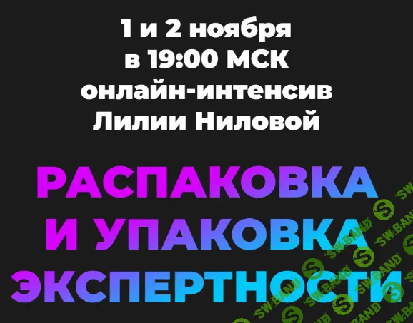 [Лилия Нилова] Распаковка и упаковка экспертности (2022)