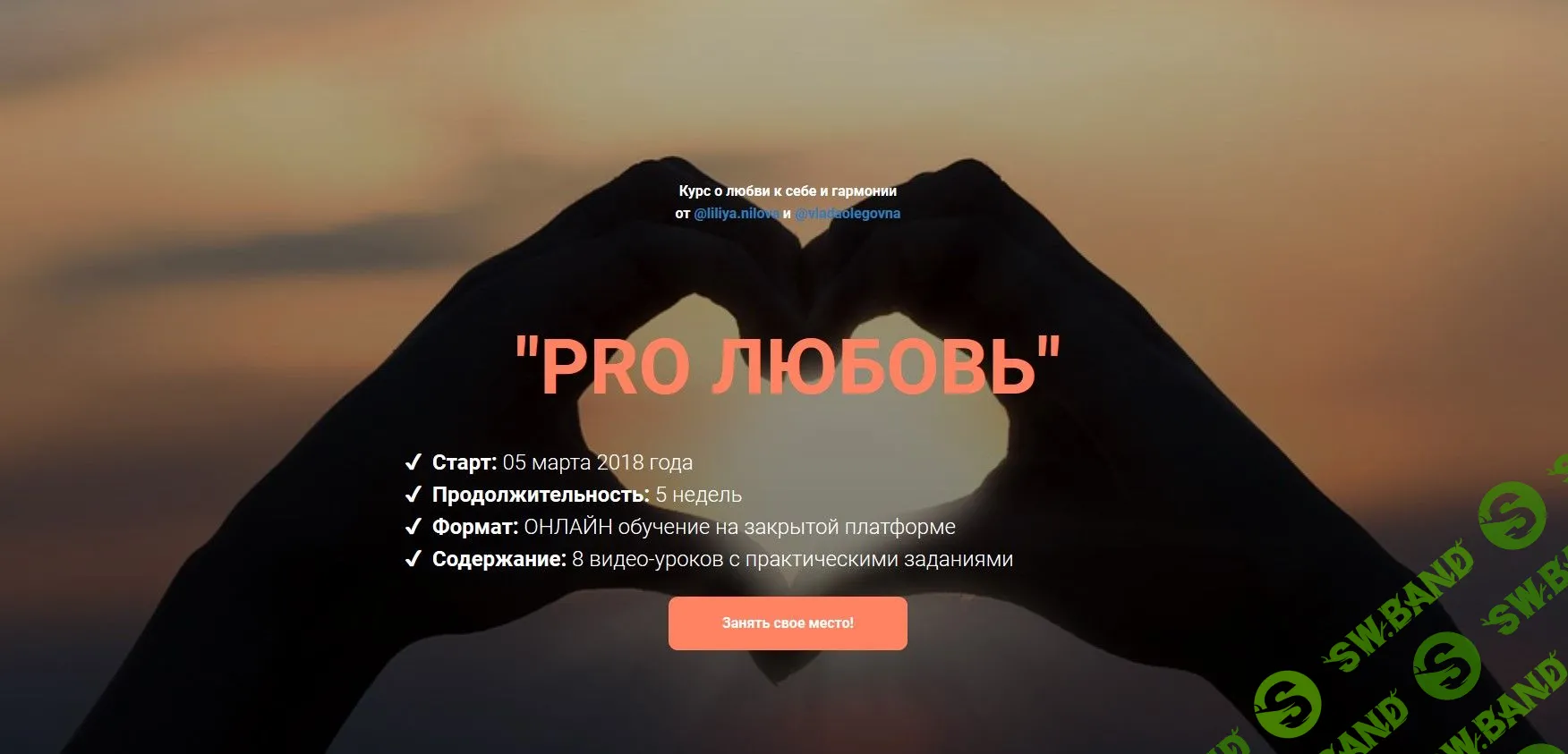 [Лилия Нилова, Влада Попутаровская] PRO Любовь. Любовь и гармония (2018)