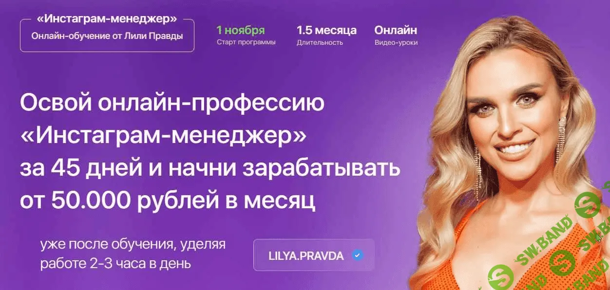 [Лилия Правда] Инстаграм-менеджер. Тариф - Менеджер с куратором (2021)