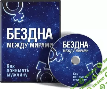 [Лилия Родник] Как понимать мужчину. Бездна между мирами
