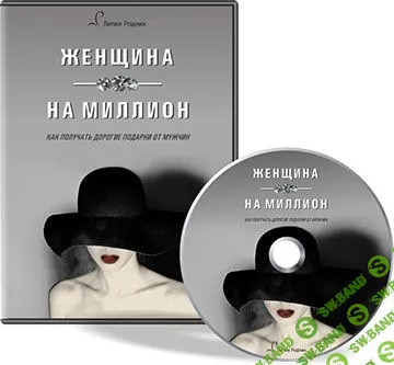 [Лилия Родник] Женщина на миллион или Как получать дорогие подарки от мужчин