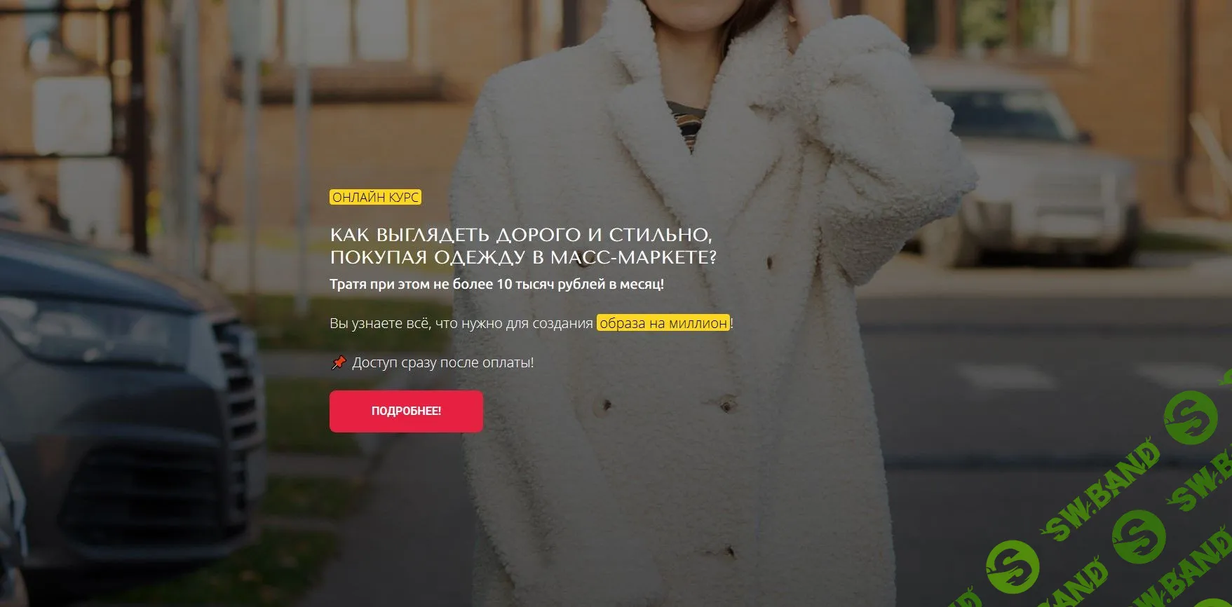 [Лилия Смирнова] Как выглядеть дорого и стильно, покупая одежду в масс-маркете (2020)