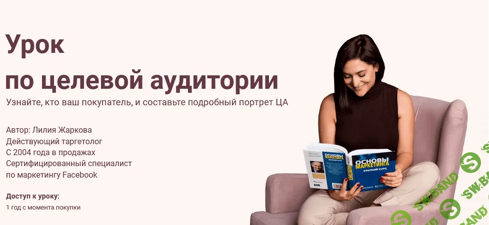 [Лилия Жаркова] Урок по целевой аудитории (2021)