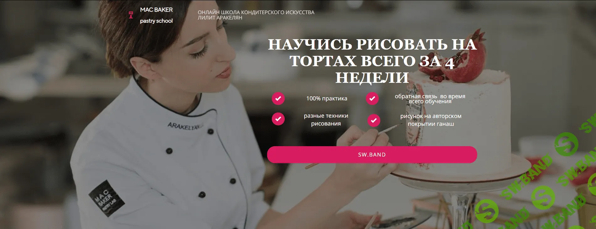 [Лилит Аракелян] [Онлайн школа кондитерского искусства] Научись рисовать на тортах всего за 4 недели