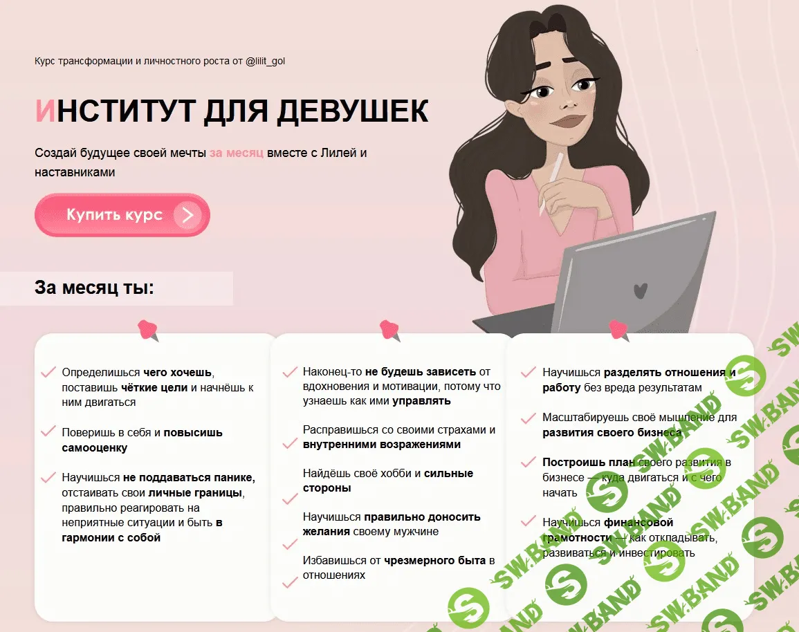 [Lilitgol] Институт для девушек. Создай будущее своей мечты за месяц вместе с Лилей и наставниками
