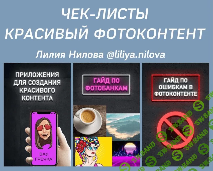 [liliya.nilova] Чек-листы «Красивый фотоконтент»