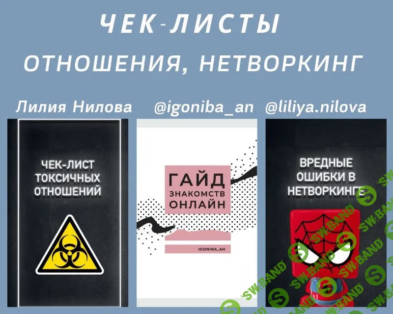 [liliya.nilova, igoniba_an] Чек-листы «Отношения, Нетворкинг»