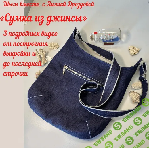 [Лиля Дроздова] Пошив сумки из джинсы (2022)