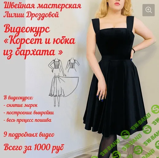 [Лиля Дроздова] [Шитье] Корсет и юбка из бархата (2022)
