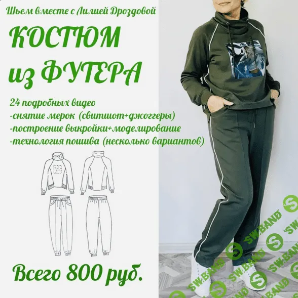 [Лиля Дроздова] [Шитье] Курс по пошиву костюма из футера (2022)