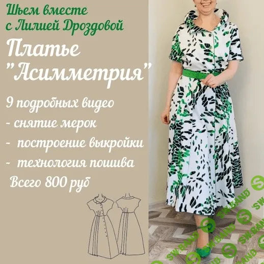 [Лиля Дроздова] [Шитье] Платье "Асимметрия" (2022)
