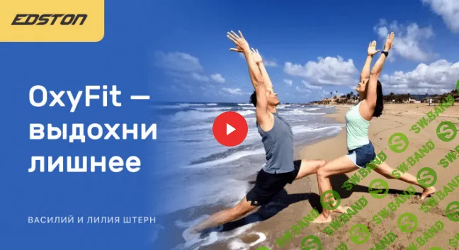 [Лиля Штер] OxyFit - выдохни лишнее (2021)