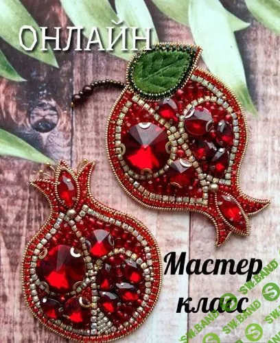 [Лиля Заббарова] Брошь Гранат (2019)