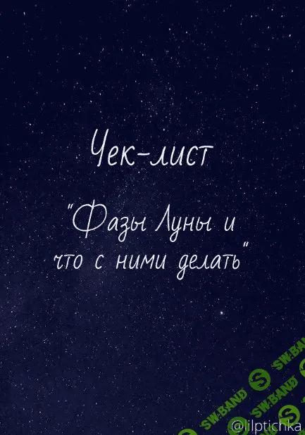 [Lilptichka] Чек-лист «Фазы Луны и что с ними делать» (2020)