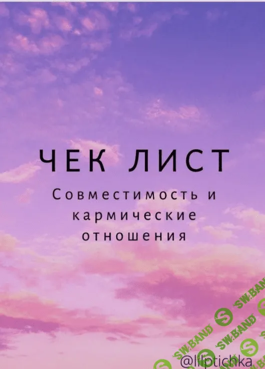 [lilptichka] Чек-лист «Совместимость и кармические отношения» (2020)