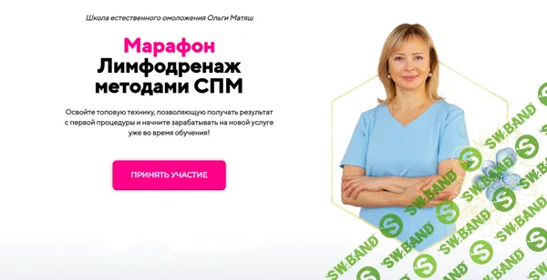 Лимфодренаж методами СПМ [Ольга Матяш]