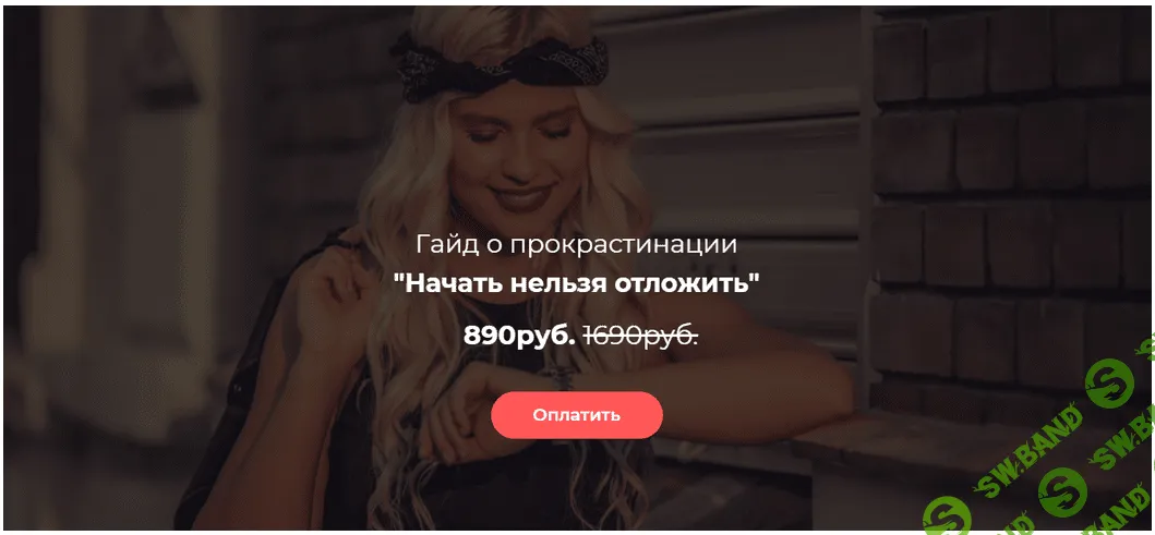 [Лина Дианова] Гайд о прокрастинации "Начать нельзя отложить" (2021)