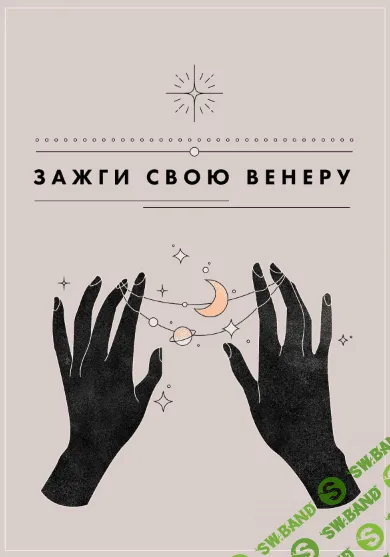 [Лина] Гайд «Зажги свою Венеру!» (2021)
