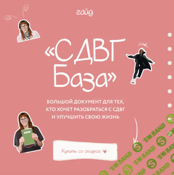 [Лина Мергольд] Гайд СДВГ База (2024)