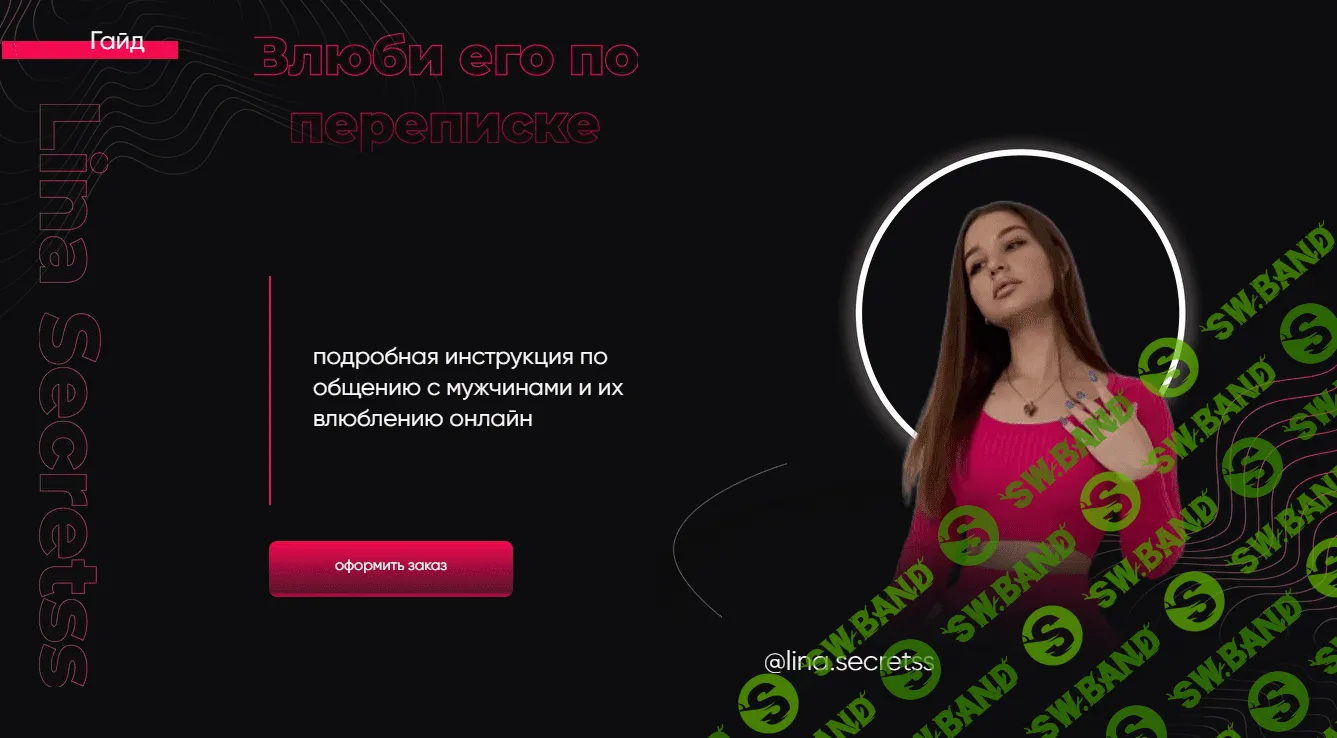 [lina.secretss] Гайд "Влюби его по переписке" (2022)
