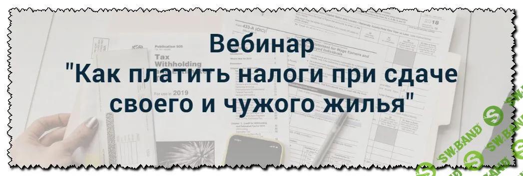 [Лина Залевская] Как платить налоги при сдаче своего и чужого жилья (2020)