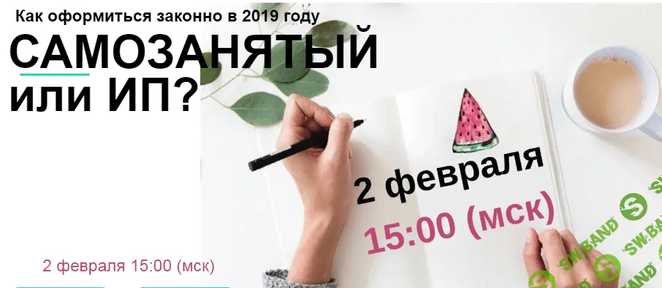 [Лина Залевская, Лидия Васильева] Самозанятый или ИП (2019)