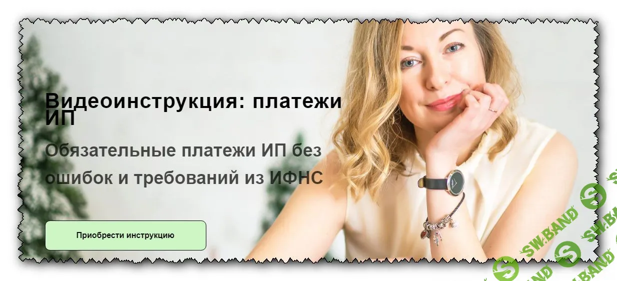 [Лина Залевская] Платежи ИП. Обязательные платежи ИП без ошибок и требований из ИФНС