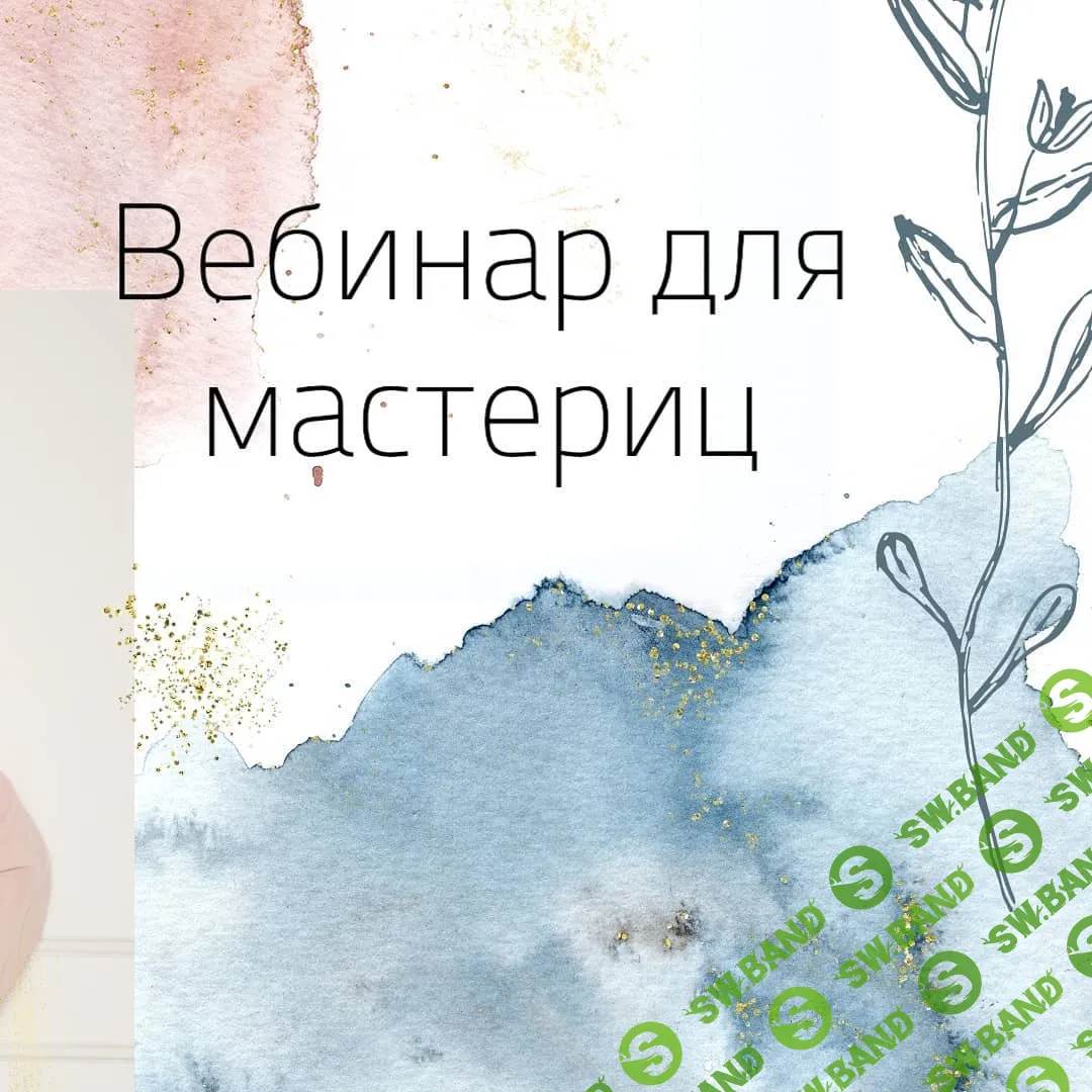 [Лина Залевская] Хенд-мейд законно (2019)