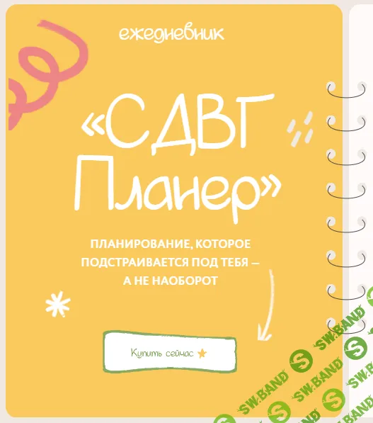 [lina_mergold, Лина Мергольд] Ежедневник СДВГ планер (2025)