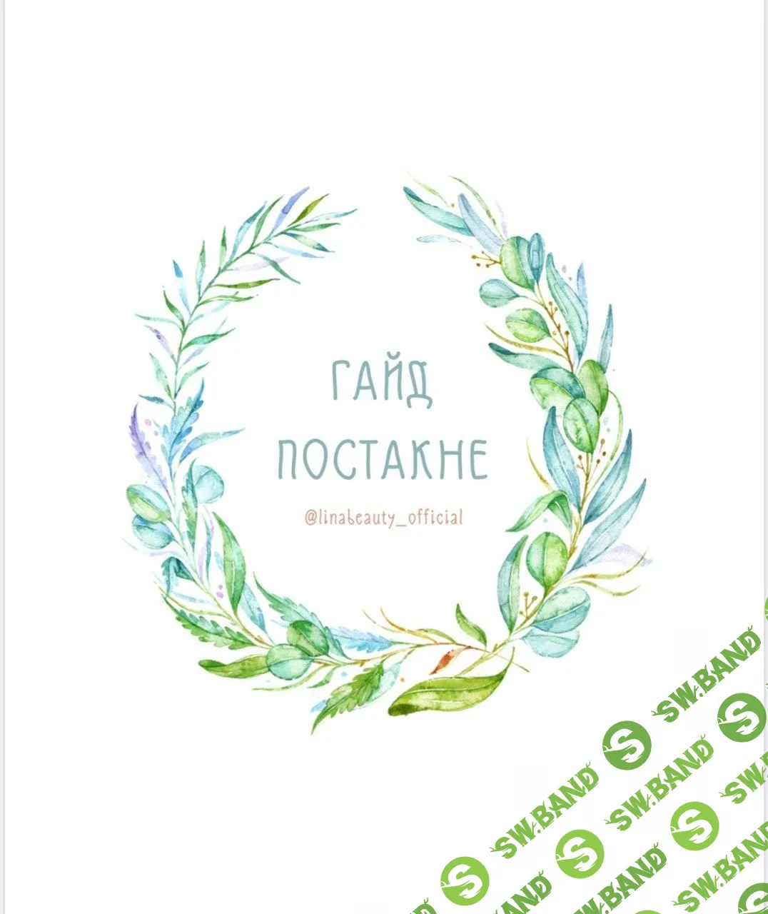 [linabeauty_official] ГАЙД ПОСТАКНЕ