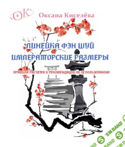 Линейка Фэн Шуй. Императорские размеры. Правила расчета и использования на конкретных примерах [Оксана Киселева]