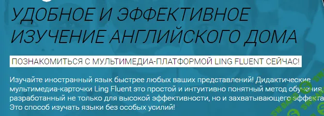 [Ling Fluent] 30-дневный метод автоматического обучения языков