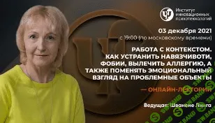 [Линга Шванене] Работа с контекстом. Как устранить навязчивоти, фобии, вылечить аллергию (2021)
