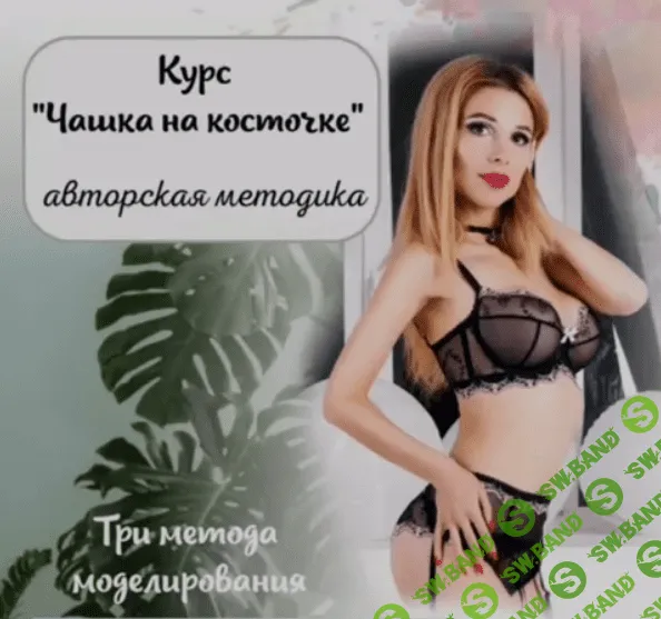 [lingerie_academy] Чашка на косточке (2019)