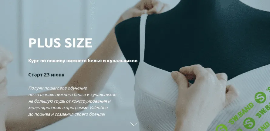 [lingeriedesign.school] [Шитье] Курс по пошиву нижнего белья и купальников "Plus size" (2022)