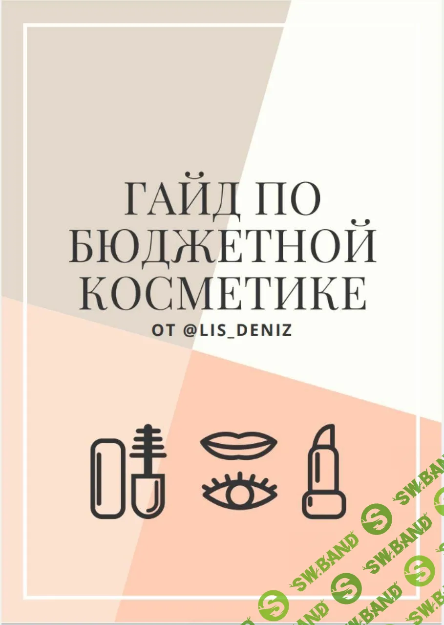 [lis_deniz] Гайд по бюджетной косметике