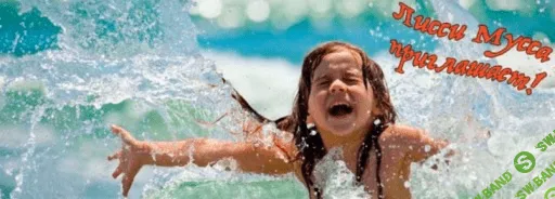 [Лисси Мусса] Сияй, лето! Жарь: а мы подстроимся! (2021)