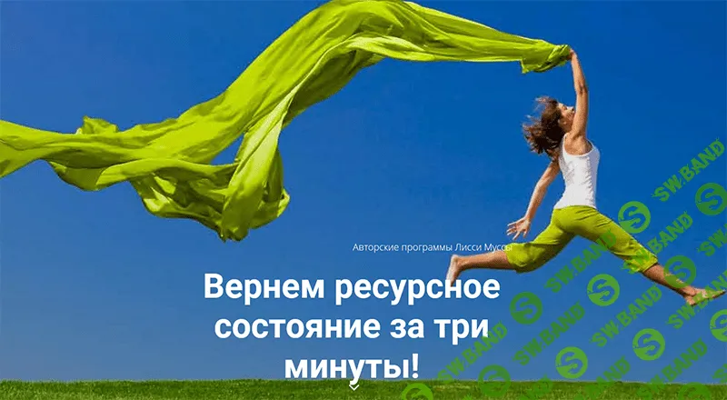 [Лисси Мусса] Вернем ресурсное состояние за 3 минуты (2020)