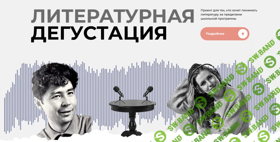 [literatura100] Литературная дегустация - Вампилов (2024)