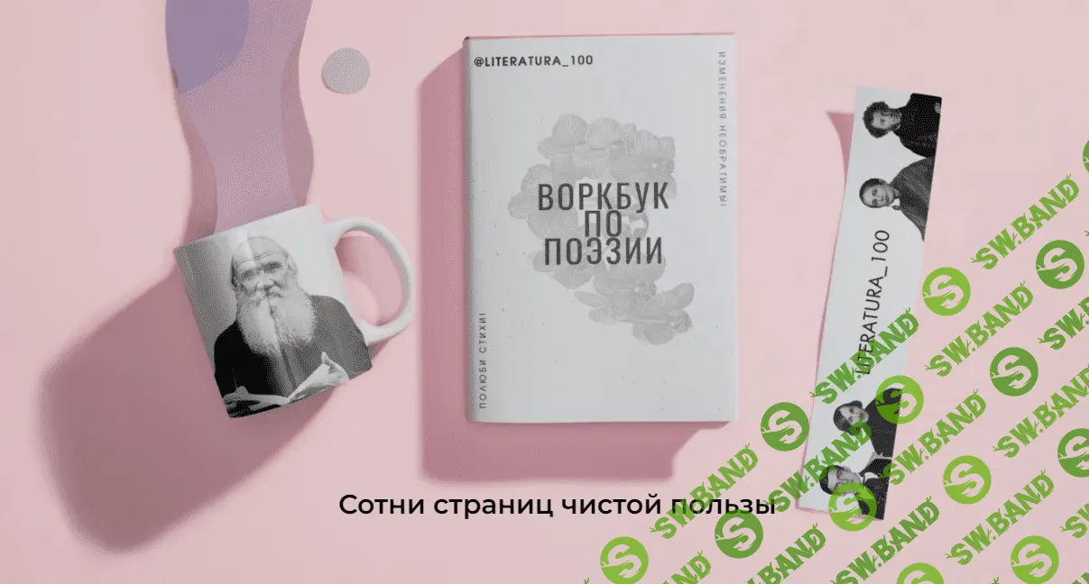 [literatura100] Воркбук по поэзии (2023)