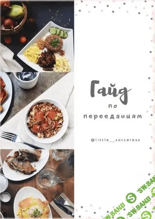 [little__sorceress] Гайд по перееданиям (2020)