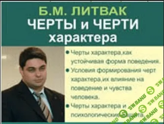 [Литвак Борис] Семинар-тренинг «Черты и черти характера» (2011)
