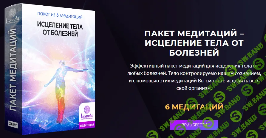 [Ливанда] Медитации. Исцеление тела от болезней (2021)